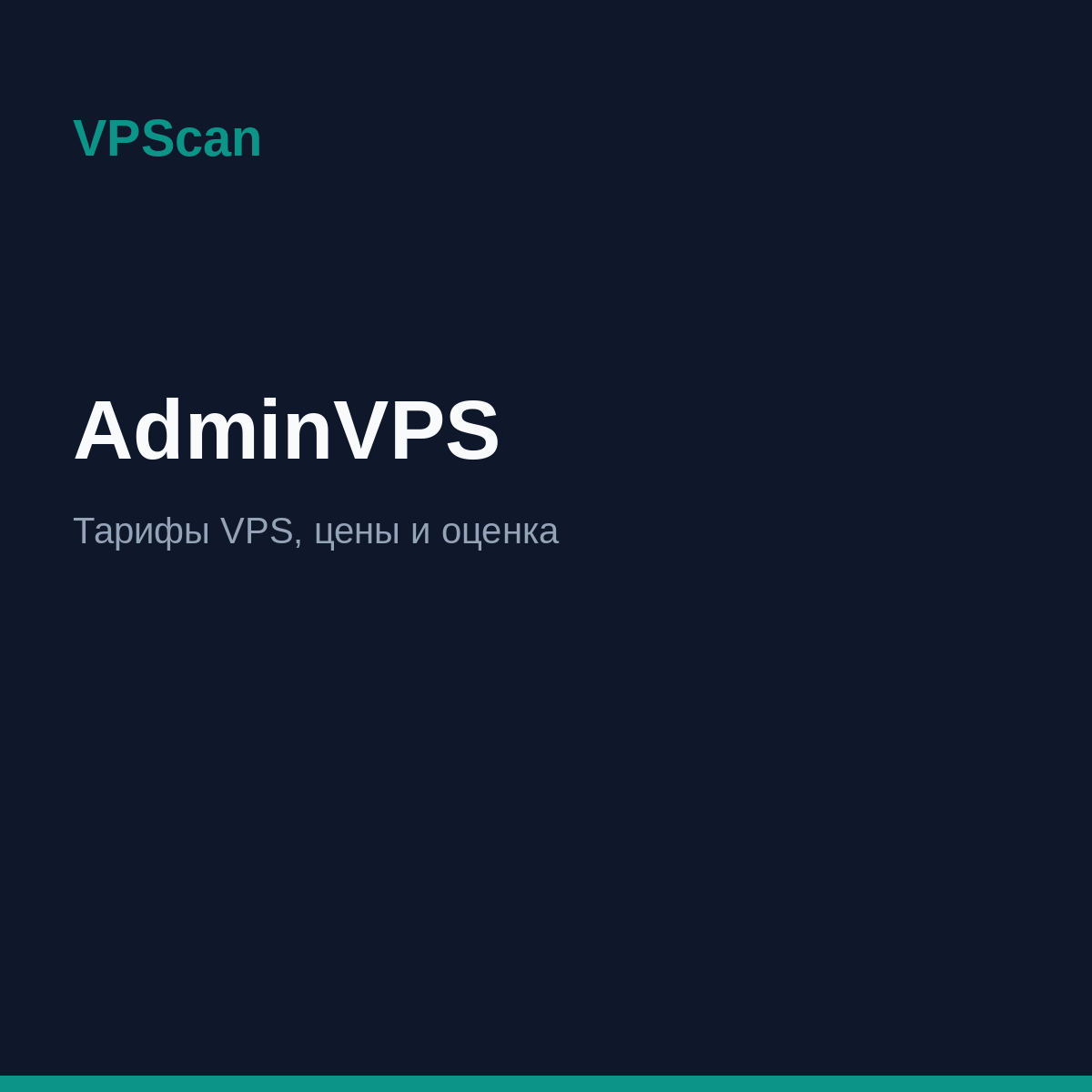 AdminVPS — тарифы VPS и цены