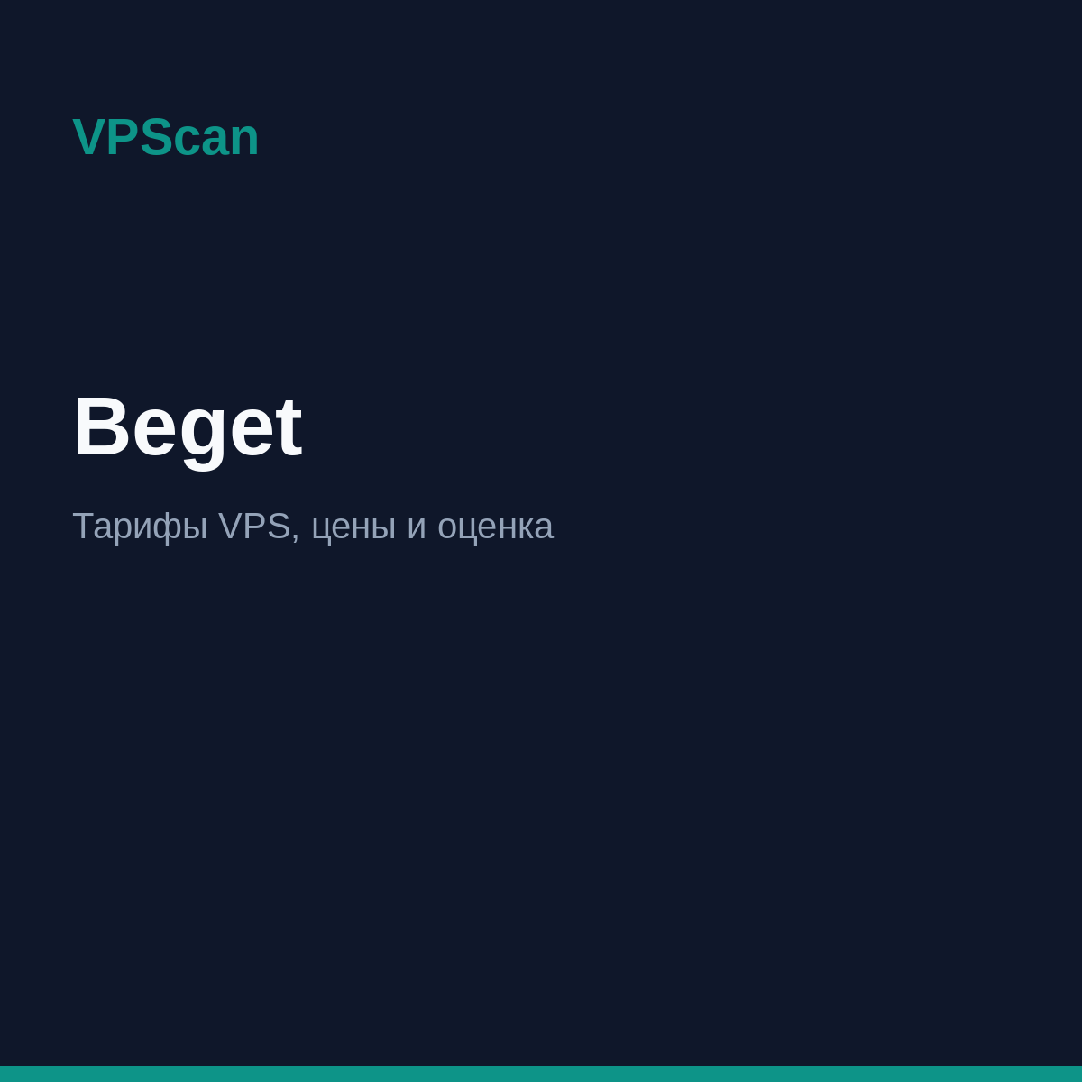 Beget — тарифы VPS и цены