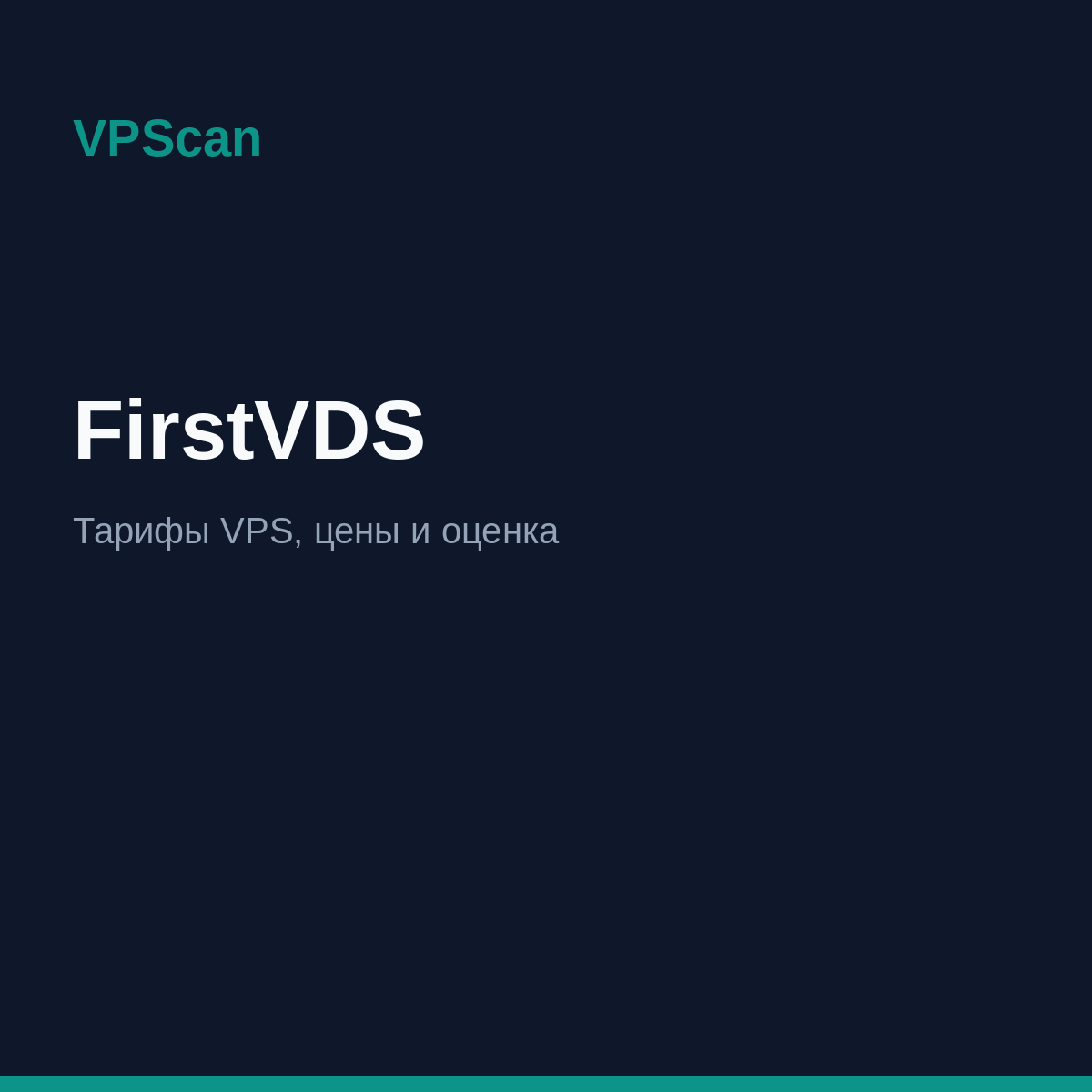 FirstVDS — тарифы VPS и цены