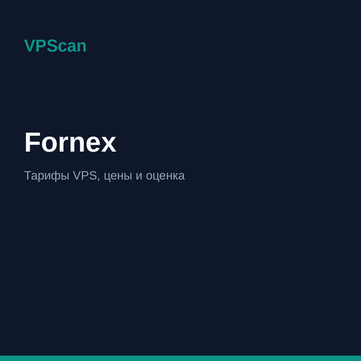 Fornex — тарифы VPS и цены