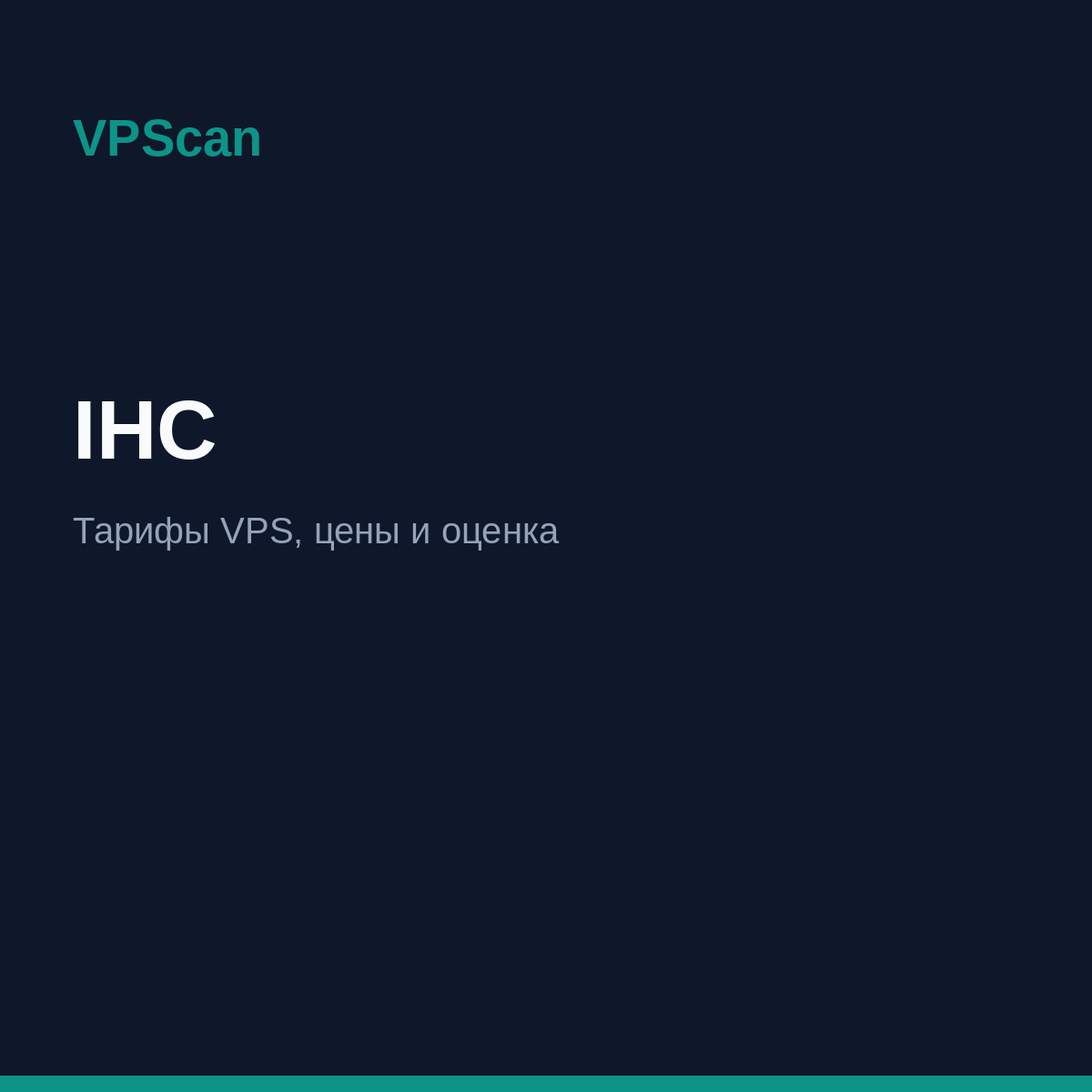 IHC — тарифы VPS и цены