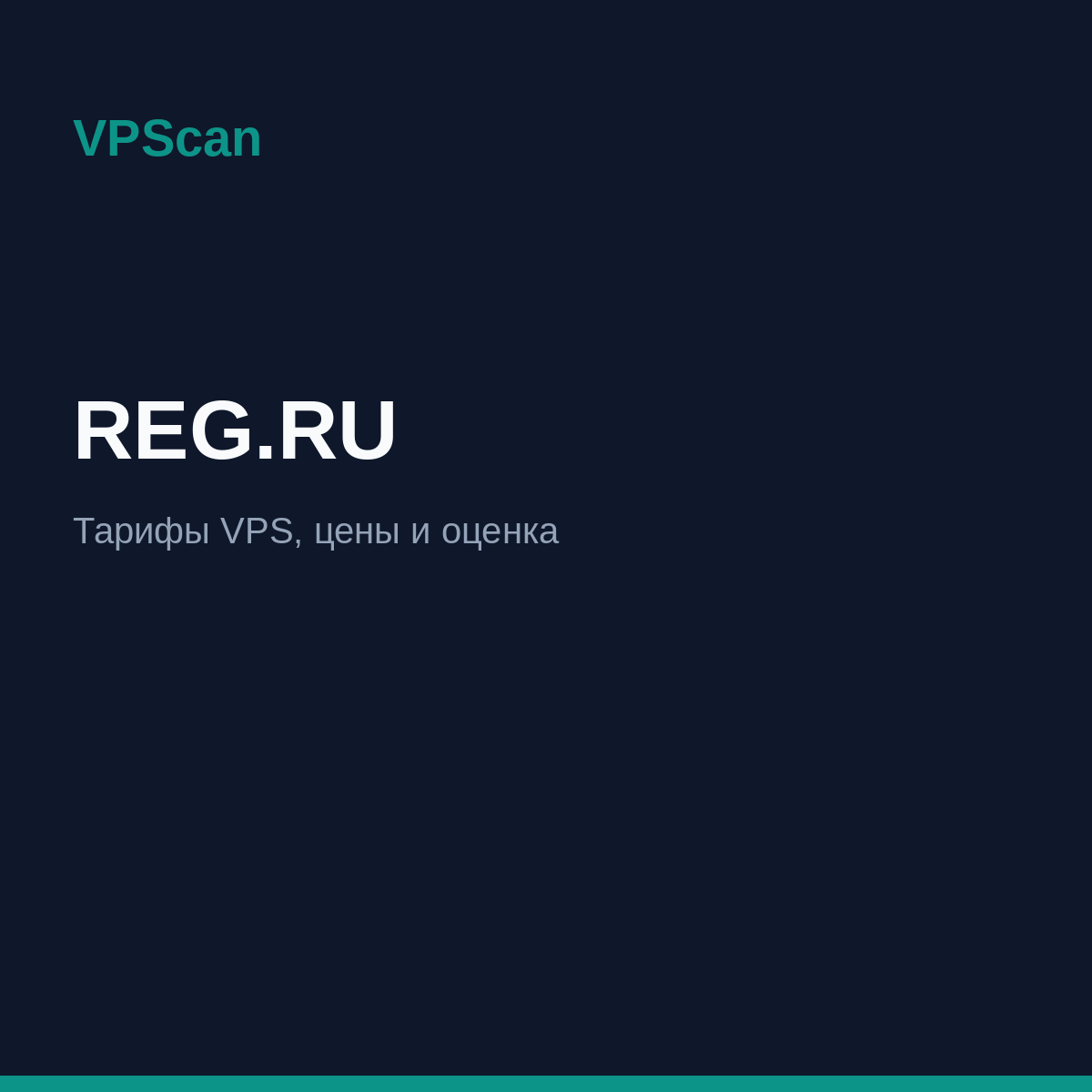 REG.RU — тарифы VPS и цены