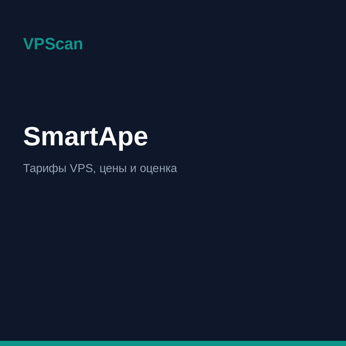 SmartApe — тарифы VPS и цены
