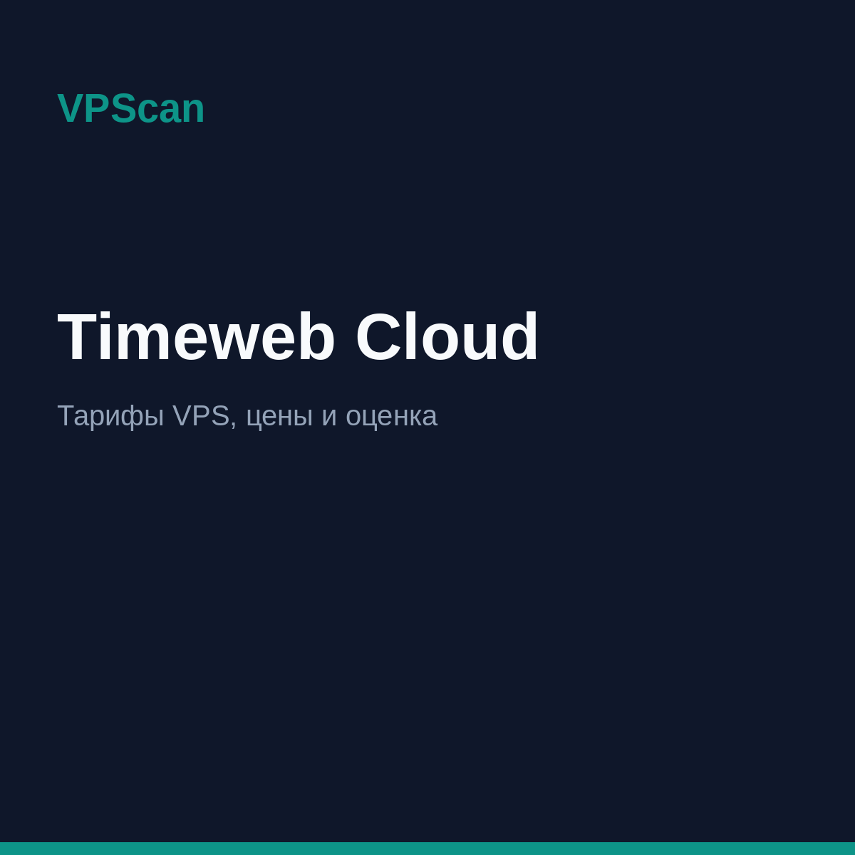 Timeweb Cloud — тарифы VPS и цены
