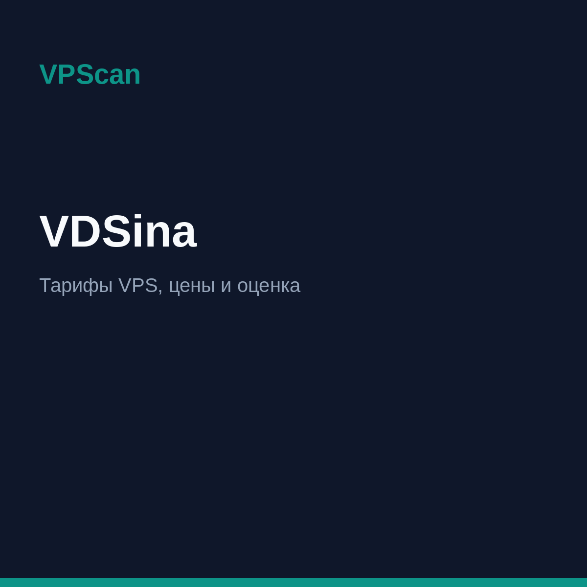 VDSina — тарифы VPS и цены